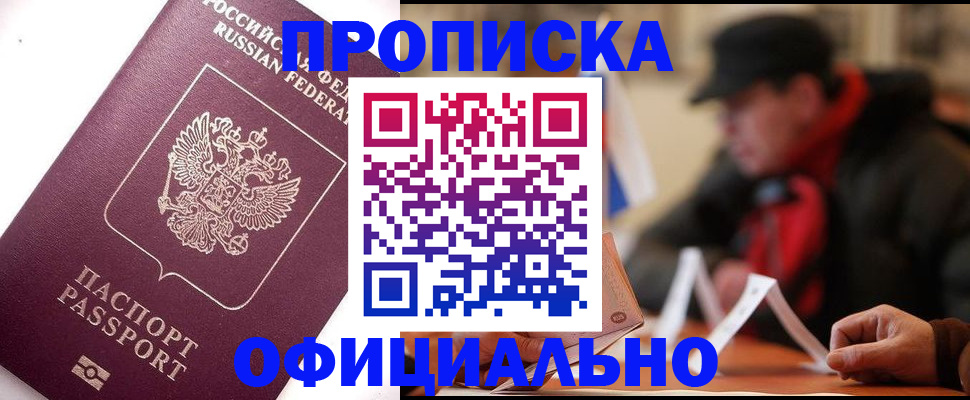 прописка в Рыбном